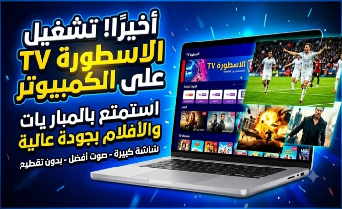 الاسطورة TV
